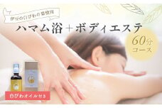 【自然療法サロンミモザ】白びわの葉を使用したハマム浴＋ボディエステ60分コース(白びわオイル付き）|アロマ アロママッサージ リラクゼーション アロマセラピー ストレス解消 マッサージ ホリスティック リフレッシュ 自然療法 セラピー エッセンシャルオイル トリートメント オーガニック 精油 エステ デトックス ハマム ハマム浴 リラックス びわ 白びわ オイル 伊豆 静岡 ミモザ ボディ 温活|