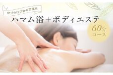 【自然療法サロンミモザ】白びわの葉を使用したハマム浴＋ボディエステ60分コース /アロマ アロママッサージ リラクゼーション アロマセラピー ストレス解消 マッサージ ホリスティック リフレッシュ 自然療法 セラピー エッセンシャルオイル トリートメント オーガニック 精油 エステ デトックス ハマム ハマム浴 リラックス びわ 白びわ オイル 伊豆 静岡 ミモザ ボディ 温活 /041-001