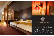 AKARI et KAORI アカリエカオリ  宿泊補助券30,000円分 / 【静岡県 伊豆市 修善寺温泉 高級宿 温泉 温泉宿 宿泊券 宿泊補助券 宿泊 旅行 旅行クーポン 商品券 ペア 家族旅行 静岡 伊豆 】 10-024