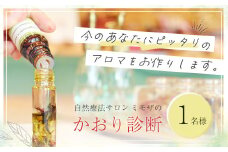 【自然療法サロンミモザ】かおり診断１名様　/アロマオイル オイル 精油 自然派 化粧品 ナチュラル スキンケア ととのう アロマ アロマセラピー リラクゼーション エッセンシャル 無添加 スキンケア アロマトリートメント オーガニック びわ 白びわ 伊豆 静岡 サロン ミモザ 自然 診断 かおり/ 019-005