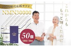 100年時代応援サプリNMN30000✕50個【エイジングケア 高純度 健康維持 毎日習慣 国内工場 緑黄色野菜ビタミンB3 NAD 美容 健康 カプセル 静岡 伊豆 RNA NMN nmn サプリ サプリメント 国内製造 高純度 耐酸性 カプセル タブレット 健康】 200-002