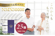 100年時代応援サプリNMN30000✕25個【エイジングケア 高純度 健康維持 毎日習慣 国内工場 緑黄色野菜ビタミンB3 NAD 美容 健康 カプセル 静岡 伊豆 RNA NMN nmn サプリ サプリメント 国内製造 高純度 耐酸性 カプセル タブレット 健康】100-009