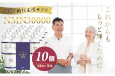 100年時代応援サプリNMN30000✕10個【エイジングケア 高純度 健康維持 毎日習慣 国内工場 緑黄色野菜ビタミンB3 NAD 美容 健康 カプセル 静岡 伊豆 RNA NMN nmn サプリ サプリメント 国内製造 高純度 耐酸性 カプセル タブレット 健康】40-013