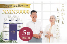 100年時代応援サプリNMN30000✕5個【エイジングケア 高純度 健康維持 毎日習慣 国内工場 緑黄色野菜ビタミンB3 NAD 美容 健康 カプセル 静岡 伊豆　RNA NMN nmn サプリ サプリメント 国内製造 高純度 耐酸性 カプセル タブレット 健康】20-010