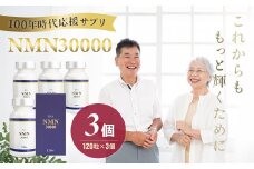 100年時代応援サプリNMN30000✕3個【エイジングケア 高純度 健康維持 毎日習慣 国内工場 緑黄色野菜ビタミンB3 NAD 美容 健康 カプセル 静岡 伊豆 RNA NMN nmn サプリ サプリメント 国内製造 高純度 耐酸性 カプセル タブレット 健康】14-003