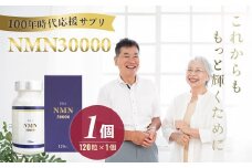 100年時代応援サプリNMN30000✕1個【エイジングケア 高純度 健康維持 毎日習慣 国内工場 緑黄色野菜ビタミンB3 NAD 美容 健康 カプセル 静岡 伊豆 RNA NMN nmn サプリ サプリメント 国内製造 高純度 耐酸性 カプセル タブレット 健康】050-006