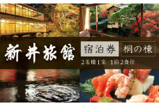 【新井旅館】準特別室 桐の棟 ペア宿泊券 １泊２食付  温泉 食事 癒し カップル 記念日 静岡県 伊豆市 修善寺温泉 国の登録文化財の宿