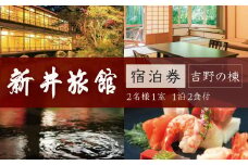 【新井旅館】特別室 吉野の棟 ペア宿泊券 １泊２食付  温泉 食事 癒し カップル 記念日 静岡県 伊豆市 修善寺温泉 国の登録文化財の宿