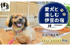 修善寺温泉 修善寺絆＋ 愛犬と一緒にお泊り 商品券 60,000円分 【静岡県 伊豆市 温泉 温泉宿 宿泊券 宿泊 旅行 旅行クーポン 商品券 補助券 ペット ホテル お泊り ペット  愛犬 犬 いぬ イヌ 家族 ファミリー 友達 友人 カップル 夫婦 宿泊券 補助券 チケット 利用券 贅沢 旅行 家族旅行  卒業旅行 記念旅行 記念日 お祝い 誕生日 卒業 結婚 還暦 ご褒美 】20-011