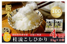 （ 数量限定 100 セット）静岡 伊豆 修善寺産  桂流 こしひかり ４㎏ （ 2kg × 2袋 ）【 コシヒカリ 白米 お米 精米 国産 米 ごはん 特別栽培米 お取り寄せ 静岡県 伊豆市】 009-005