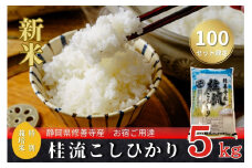 （ 数量限定 100 セット） 静岡 伊豆 修善寺産  桂流 こしひかり 5㎏ 【 コシヒカリ 白米 お米 精米 国産 米 ごはん 特別栽培米 お取り寄せ 静岡県 伊豆市】010-018