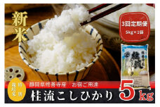 【定期便】全３回　修善寺桂流こしひかり５kg【 コシヒカリ 白米 お米 精米 国産 米 ごはん 特別栽培米 お取り寄せ 静岡県 伊豆市】030-007