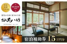 湯ヶ島温泉 おちあいろう（ 宿泊補助券150,000円分 ） | 静岡県 伊豆市 温泉 温泉宿 宿泊券 宿泊 旅行 旅行クーポン 商品券 静岡 伊豆 リゾート 行楽  保養  登録文化財 歴史  旅館  温泉宿 温泉旅館 宿  高級 老舗 贅沢 特別 記念 お祝い サウナ  ととのう 食事 付 会席料理  露天風呂 露天  貸切  洞窟風呂 洞窟　文豪 |