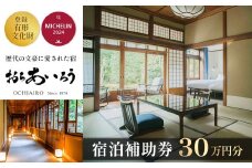 湯ヶ島温泉 おちあいろう （ 宿泊補助券 300,000円分 ） | 静岡県 伊豆市 温泉 温泉宿 宿泊券 宿泊 旅行 旅行クーポン 商品券 静岡 伊豆 リゾート 行楽  保養  登録文化財 歴史  旅館  温泉宿 温泉旅館 宿  高級 老舗 贅沢 特別 記念 お祝い サウナ  ととのう 食事 付 会席料理  露天風呂 露天  貸切  洞窟風呂 洞窟 文豪 |