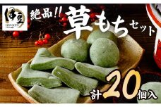 天然 よもぎ 使用 無添加 明徳観光  草餅（よもぎもち）セット（餅あんこ入り ６個×２パック・餅切り餅 ８枚×１パック）【和菓子 草餅 お土産 もち よもぎ 天然よもぎ 無添加草餅 よもぎもち 明徳観光 草餅セット餅あんこ入り 草餅パック よもぎ餅 天然素材 もち切り餅 和菓子 無添加 草餅 ６個 草餅 ８枚 おやつ 伝統和菓子 よもぎスイーツ 明徳観光草餅 素朴な味 】　010-020