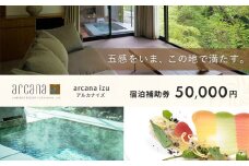 静岡 伊豆 天城湯ヶ島温泉郷 【 arcana izu アルカナイズ 】 宿泊利用券50,000円分　 夕食 朝食 宿泊  温泉宿 宿 温泉 旅館 旅行クーポン 商品券 静岡県 伊豆市 オーベルジュ 温泉 温泉宿 温泉旅館 宿 お宿 民宿 宿泊施設 ホテル 旅館  高級 贅沢  風呂 露天風呂 客室露天風呂 露天風呂付客室 宿泊 宿泊施設 宿泊券 補助券 商品券 旅行券  予約