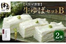 大黒屋 謹製 生ゆば セット  B（修禅寺ゆば（重ね）300ｇ×１パック・わさび １本）　【伊豆 修善寺 湯葉 手作り 豆乳 豆腐 ゆば 重ね  まろやか 濃厚 味わい 甘味 木手作り 修禅寺 水 大豆 国産大豆  豆乳  わさび 生わさび ワサビ ギフト 贈り物 内祝  お祝い お誕生日 御歳暮 御中元 父の日 母の日】　009-006