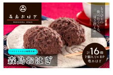 森島おはぎ ２個入り×８パック 急速冷凍 塩おはぎ 伊豆・天城 お彼岸 お盆 お供え 甘さひかえめ　【　森島おはぎ おはぎ 塩おはぎ ぼた餅 ぼたもち 冷凍 急速冷凍 つぶあん 粒あん 餡子 あんこ 小豆 もち米 米 和菓子 スイーツ 和スイーツ 和 お彼岸 彼岸 お盆 お供え 御供 法事 贈答 手土産 お取り寄せ 国産 手作り 自家製　】　012-017