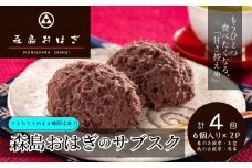 おはぎのサブスク（４回定期便） 森島おはぎ6個入り×2パック×年４回 急速冷凍 塩おはぎ 伊豆・天城 お彼岸 お盆 お供え 甘さひかえめ 森島おはぎ おはぎ 塩おはぎ ぼた餅 ぼたもち 冷凍 急速冷凍 つぶあん 小豆 もち米 米 和菓子 スイーツ 和スイーツ 和 お彼岸 彼岸 お盆 お供え 御供 法事 贈答 手土産 お取り寄せ 国産 手作り 自家製　038-001