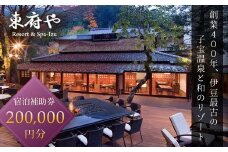 和のリゾート【東府やResort&Spa-Izu】宿泊補助券（200,000円分）【温泉 温泉宿 宿泊券 宿泊 旅行 旅行クーポン 商品券 吉奈温泉 子宝の湯 歴史 和のリゾート スパ Spa おすすめ 美肌 絶景 記念日 人気 宿 癒し 足湯 ベーカリー カフェ ホテル 旅館 老舗 高級 贅沢 宿泊 補助券 商品券 チケット クーポン 旅行 入浴 国内 東海 静岡 伊豆 izu】67-001