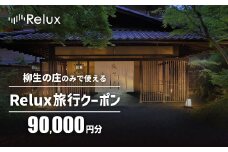 宿泊予約サイト「Relux」伊豆市の「柳生の庄」宿泊予約専用クーポン（90,000円相当）RLX-YG-30