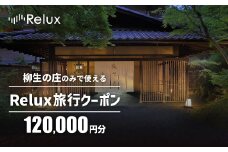 宿泊予約サイト「Relux」伊豆市の「柳生の庄」宿泊予約専用クーポン（120,000円相当）RLX-YG-40