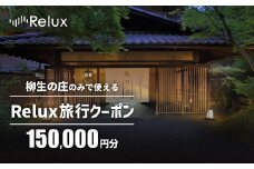 宿泊予約サイト「Relux」伊豆市の「柳生の庄」宿泊予約専用クーポン（150,000円相当）RLX-YG-50