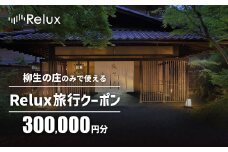 宿泊予約サイト「Relux」伊豆市の「柳生の庄」宿泊予約専用クーポン（300,000円相当）RLX-YG-100