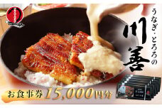 【うなぎ・とろろの川善】お食事券15,000円分  / 静岡県産鰻 鰻 ウナギ うなぎ とろろ とろろめし 天丼 秘伝のたれ 会食 宴会 白焼き 伊豆 静岡 食事券 050-007