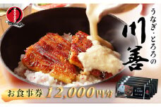 【うなぎ・とろろの川善】お食事券12,000円分  / 静岡県産鰻 鰻 ウナギ うなぎ とろろ とろろめし 天丼 秘伝のたれ 会食 宴会 白焼き 伊豆 静岡 食事券 040-007