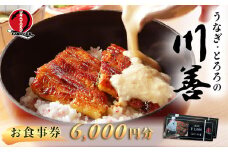 【うなぎ・とろろの川善】お食事券6,000円分  / 静岡県産鰻 鰻 ウナギ うなぎ とろろ とろろめし 天丼 秘伝のたれ 会食 宴会 白焼き 伊豆 静岡 食事券 020-019