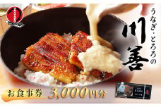 【うなぎ・とろろの川善】お食事券3,000円分  / 静岡県産鰻 鰻 ウナギ うなぎ とろろ とろろめし 天丼 秘伝のたれ 会食 宴会 白焼き 伊豆 静岡 食事券