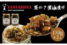 【FANTASISTA特製】伊豆 茎わさ醤油漬け 150ｇ×２個  ごはんのお供 万能調味料 茎わさ醤油漬け 150ｇ×２個  008-006