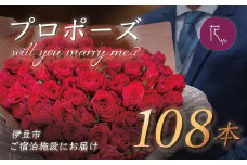 プロポーズ赤バラ　108本　市内宿泊施設お届け | 記念日 花 花束 プロポーズ サプライズ 結婚 婚約 お祝い 配達 配送 ホテル 宿 旅館 利用施設 花屋 直送 ギフト 贈り物 お届け サービス プレゼント あきつフルール 静岡 伊豆 | 20-013