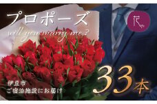 プロポーズ赤バラ　33本　市内宿泊施設お届け | 記念日 花 花束 プロポーズ サプライズ 結婚 婚約 お祝い 配達 配送 ホテル 宿 旅館 利用施設 花屋 直送 ギフト 贈り物 お届け サービス プレゼント あきつフルール 静岡 伊豆 | 061-001