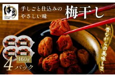 【数量限定】伊豆天城農園 グランパ手作りの梅干し（160g×4パック）| こだわり 無添加 減塩 手作り 健康 天然 素材 安心 安全 自然 数量限定 農園 自家栽培 減農薬 梅 梅干し ウメ うめぼし ご飯 お供 静岡 伊豆 | 015-007