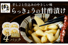 【数量限定】伊豆天城農園 グランマ 手作り らっきょう 甘酢漬け(130g×4パック) | 手作り 安心 丁寧 無添加 健康 らっきょう らっきょ ラッキョウ 天然素材 昔ながら 安全 自家栽培 美味しい 絶品 静岡 伊豆 | 015-008