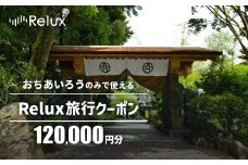 宿泊予約サイト「Relux」伊豆市の「おちあいろう」宿泊予約専用クーポン（120,000円相当）