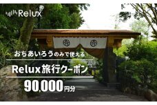 宿泊予約サイト「Relux」伊豆市の「おちあいろう」宿泊予約専用クーポン（90,000円相当）