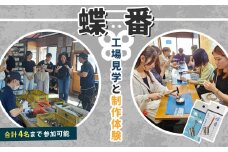 【オンリーワンの体験】修善寺で 蝶番作り ＆ 工場見学 体験 チケット（4名まで可） | 製作 制作 蝶番 体験工場 見学 修善寺 観光 体験 ものづくり体験 家族 カップル 旅行 縁結び お守り 手作り 町工場 アクティビティ 職人 体験 おすすめ 静岡 伊豆 | 027-002