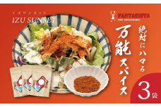 【FANTASISTA 特製】 万能香辛調味料 伊豆サンセット スパイス 香辛料 万能 粉 パウダー 調味料 料理 オリジナル 30g×3袋