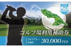 フジ天城ゴルフ倶楽部ゴルフ利用補助券30,000円分｜ゴルフ ゴルフ場利用 ゴルフプレー 伊豆 静岡 スポーツ アウトドア 父の日