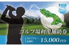 フジ天城ゴルフ倶楽部ゴルフ利用補助券15,000円分｜ゴルフ ゴルフ場利用 ゴルフプレー 伊豆 静岡 スポーツ アウトドア 父の日 