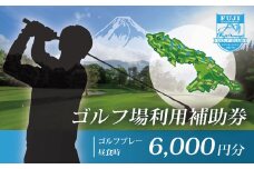 フジ天城ゴルフ倶楽部ゴルフ利用補助券6,000円分｜ゴルフ ゴルフ場利用 ゴルフプレー 伊豆 静岡 スポーツ アウトドア 父の日 