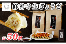 修善寺生ぎょうざ【黒禅】（冷凍）50個入|  修善寺 餃子 ぎょうざ ご当地 手作り 生ぎょうざ 国産 素材 お取り寄せ 家族向け グルメ 簡単 冷凍 おかず おつまみ 晩酌 おすすめ モチモチ ヘルシー 健康 静岡 伊豆 | 011-011