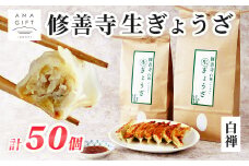 修善寺生ぎょうざ【白禅】（冷凍）50個入|  修善寺 餃子 ぎょうざ ご当地 手作り 生ぎょうざ 国産 素材 お取り寄せ 家族向け グルメ 簡単 冷凍 おかず おつまみ 晩酌 おすすめ モチモチ ヘルシー 健康 静岡 伊豆 | 010-022