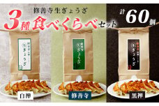 修善寺生ぎょうざ３種食べくらべセット（冷凍）60個入 |  修善寺 餃子 ぎょうざ ご当地 手作り 生ぎょうざ 国産 素材 お取り寄せ 家族向け グルメ 簡単 冷凍 おかず おつまみ 晩酌 おすすめ モチモチ ヘルシー 健康 静岡 伊豆 | 012-018