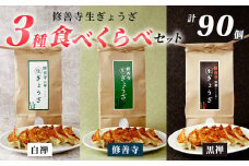 修善寺生ぎょうざ３種食べくらべセット（冷凍）90個入 |  修善寺 餃子 ぎょうざ ご当地 手作り 生ぎょうざ 国産 素材 お取り寄せ 家族向け グルメ 簡単 冷凍 おかず おつまみ 晩酌 おすすめ モチモチ ヘルシー 健康 静岡 伊豆 | 015-010