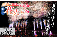 土肥サマーフェスティバル海上花火大会ペア観覧席8/20（水）分