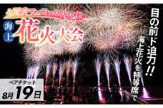 土肥サマーフェスティバル海上花火大会ペア観覧席8/19（火）分
